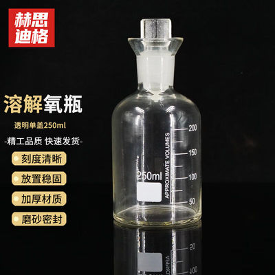 赫思迪格溶解氧瓶实验室具塞玻璃培养污水瓶水质采样品瓶透明单盖