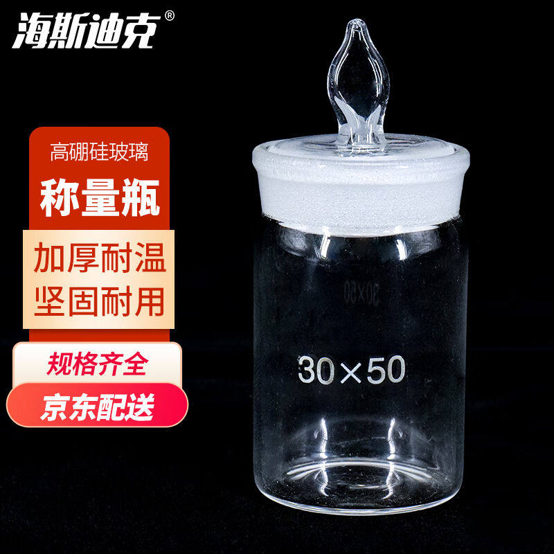 海斯迪克hkcl-393玻璃称量瓶加厚透明带盖密封实验室称量器皿高型