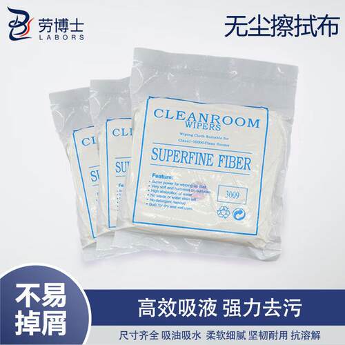 劳博士LABORS无尘擦拭布无尘布化纤布仪器实验室清洁布洁净布除尘