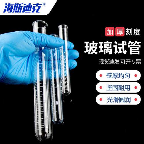 海斯迪克HKC-209玻璃刻度试管实验加厚圆底试管10ml(1支)