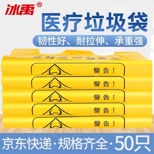 冰禹BYlj-31加厚医疗垃圾袋一次性医院废物包装垃圾袋(50个)加厚