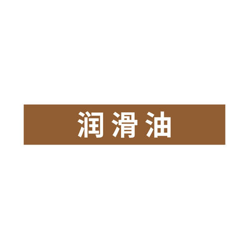 安赛瑞管道文字标识反光膜60×300mm棕底白字润滑油定制款9Z01135