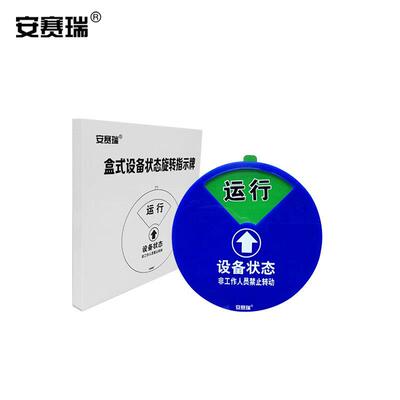 安赛瑞盒式设备状态旋转10cmDZ40004铭牌φ四状态A款)(指示牌