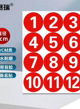 安赛瑞防水PVC数字号码贴数字贴纸8cm1--10中号1H01087