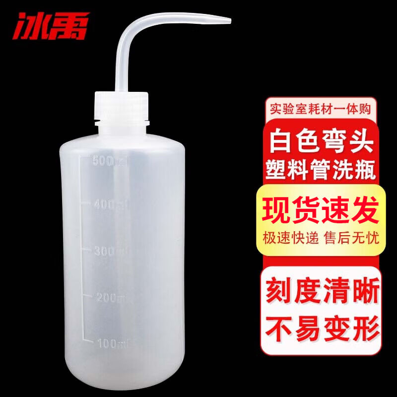 冰禹BY-2021塑料白色弯头管洗瓶带刻度LDPE冲洗瓶加厚洗瓶500ML3