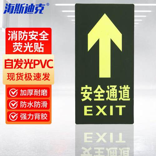 海斯迪克HK-46消防自发光地板贴紧急出口夜光地板贴方向指示标识(
