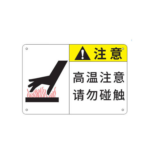 安赛瑞铝板标识注意高温300×200mm1mm铝板烤漆UV覆保护膜定制款9