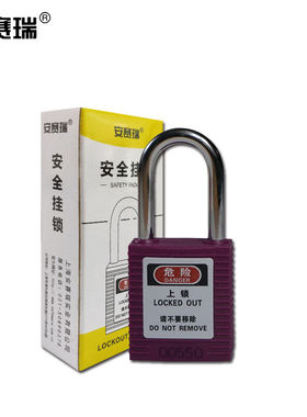 安赛瑞聚酯安全挂锁（紫）彩色安全挂锁LOCKOUT塑料安全挂锁14663
