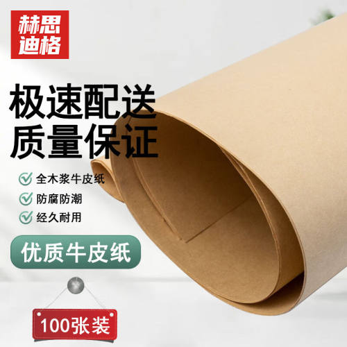 赫思迪格大张牛皮纸包装纸可高温灭菌牛皮纸打包纸1194*889mm100