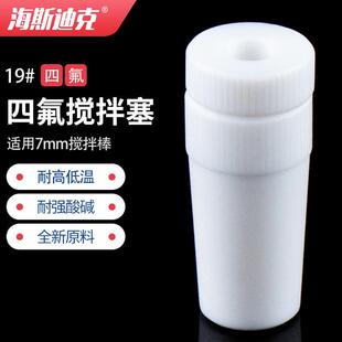 海斯迪克HKCL-295四氟搅拌塞铁氟龙搅拌棒套塞密封标准口空心塞19