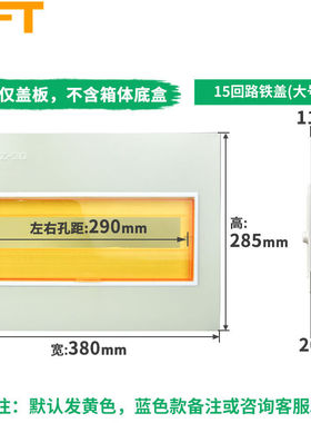 贝傅特PZ30配电箱面板黄色面板铁盖板单双三排明暗装盒盖子15回路