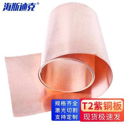 海斯迪克紫铜片铜皮铜箔紫铜带T2紫铜板1mm*200mm*1米HKCX-114