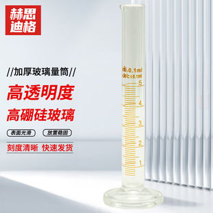 096 赫思迪格玻璃量筒实验室加厚带刻度高硼硅玻璃量筒5mlHHW