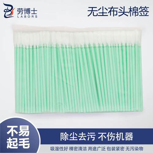 劳博士(LABORS)工业无尘布头棉棒超细纤维无尘布净化扁头棉棒光