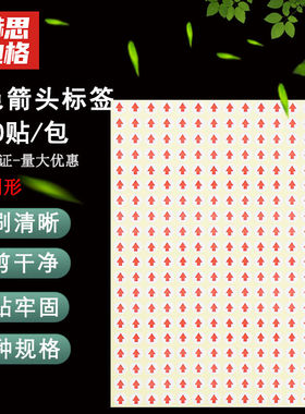赫思迪格JG-1234红色箭头标签不干胶贴纸方向标贴8MM圆形（3900贴
