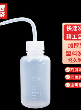 赫思迪格塑料白色弯头管洗瓶带刻度LDPE冲洗瓶加厚洗瓶150ml（3个