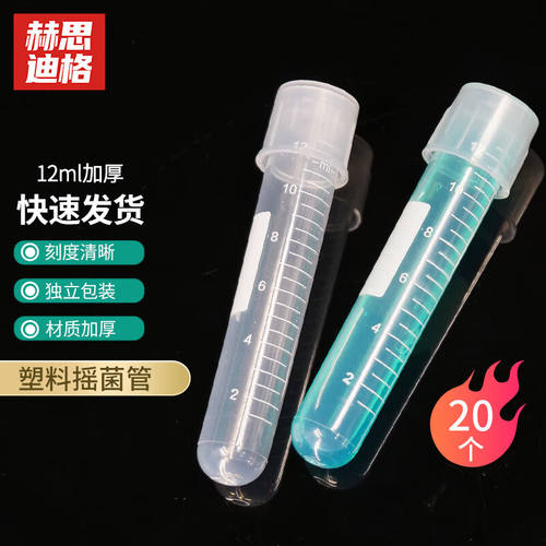 赫思迪格塑料摇菌管实验室带刻度细胞培养管独立包装无菌管12ml（