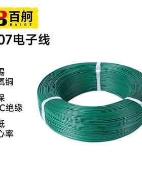 连接线1007绿色耐高温环保电线PVC导线百舸28AWG电子线7/0.12TS一