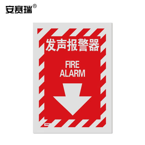 安赛瑞条纹款消防安全标识（发声报警器）不干胶254×178mm20171