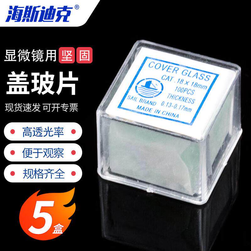 海斯迪克HKC-123载玻片显微镜用盖玻片生物切片标本制作18×18mm(图片