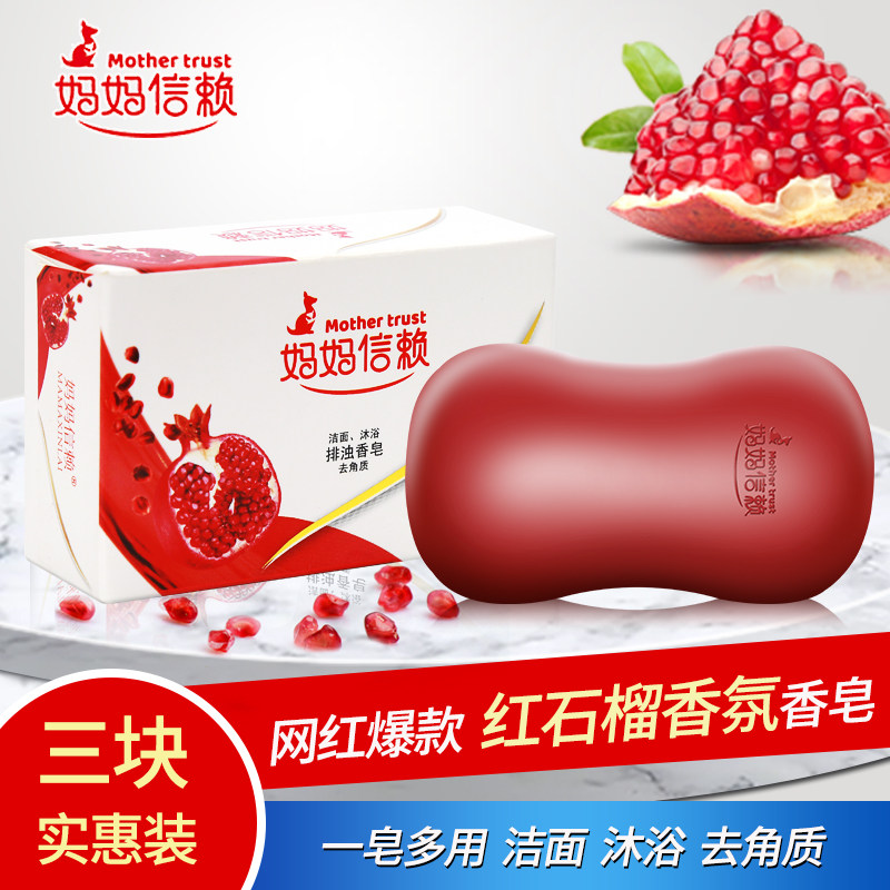 妈妈信赖红石榴香皂洗手沐浴洗澡香味持久洁面洗脸皂排浊深层清洁