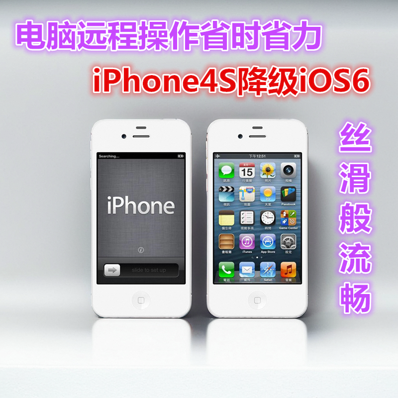 解决苹果iPhone4S越狱降级iOS6.1.3老版本系统流畅运行微信版本低 商务/设计服务 设备维修或租赁服务 原图主图