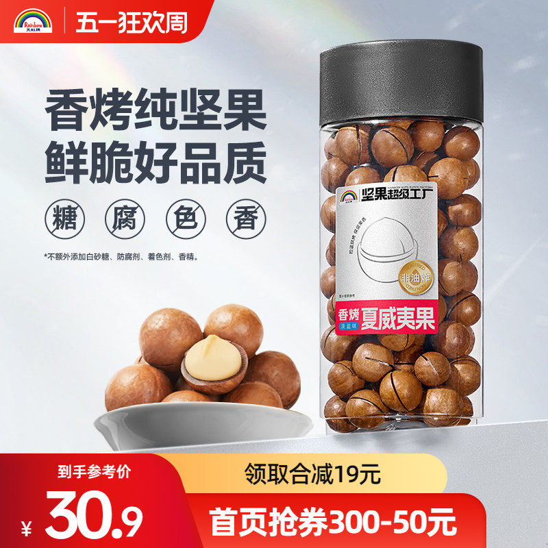 天虹牌夏威夷果大颗粒480g健康坚果干果夏威夷果奶油味休闲零食