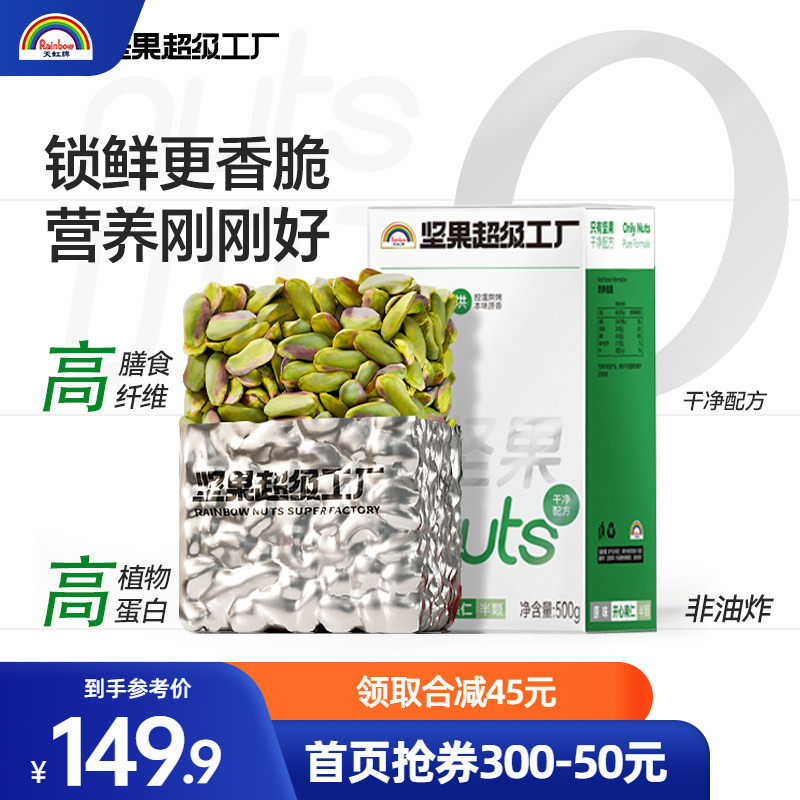 天虹牌坚果原味开心果仁500g孕妇熟烘焙大颗粒1斤原色无壳开心果