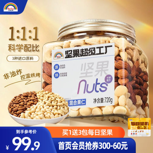 天虹牌混合果仁720g纯坚果仁每日坚果巴旦木仁腰果夏威夷果仁干果