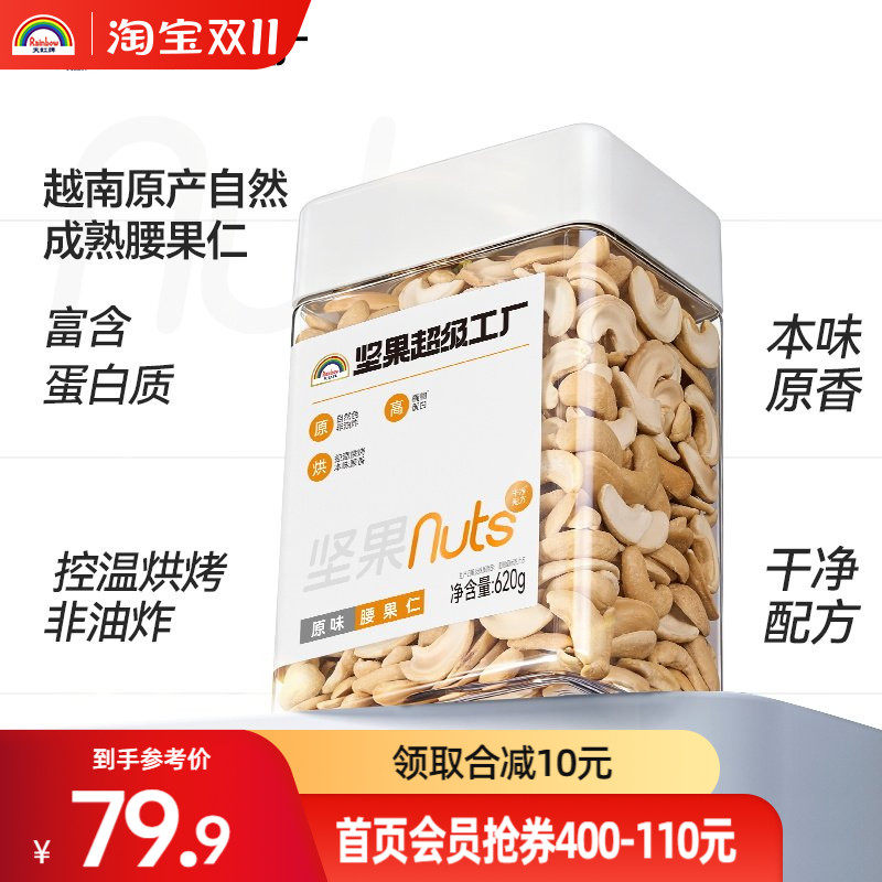 天虹牌腰果仁原味620g罐装越南坚果孕妇休闲营养健康零食烘焙干果