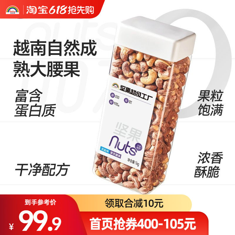 天虹牌紫衣腰果2斤罐装淡盐味越南大颗粒坚果零食孕妇健康干果