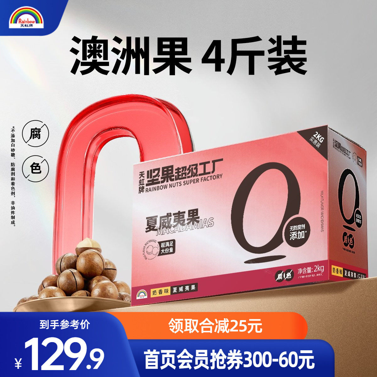 天虹牌澳洲4斤夏威夷果整箱年货囤货散装坚果零食果干奶油味炒货