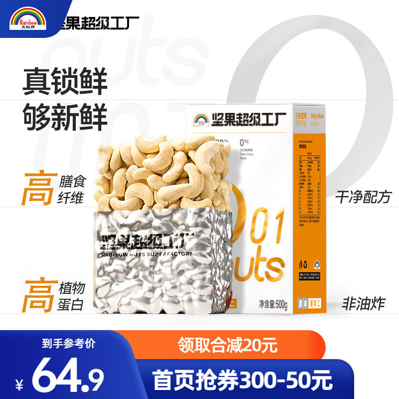 天虹牌原味腰果仁500g原味腰果孕妇坚果生腰果年货零食越南干果