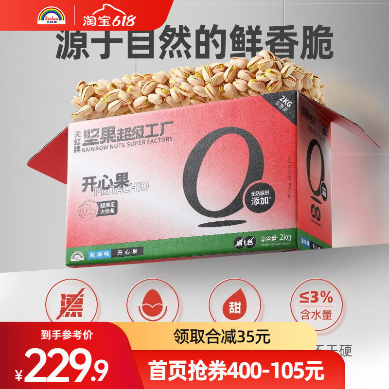 天虹牌开心果2kg新货混合坚果原色不漂白4斤送礼整箱休闲零食