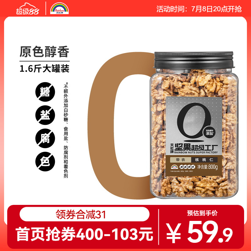 天虹牌核桃仁優惠健康好吃有益
