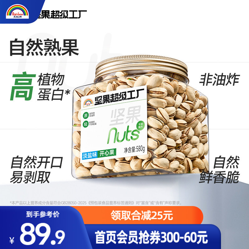 天虹牌开心果580g原色淡盐味坚果孕妇零食健康美国干果新货