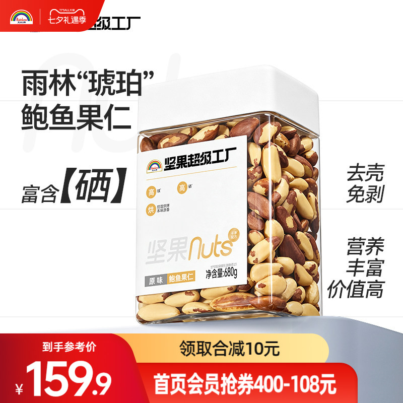 天虹牌富硒鲍鱼果仁原味巴西坚果680g补硒沙漠果零食干果新货