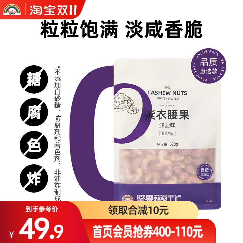 天虹牌520g淡盐味紫衣腰果新货带皮大颗粒越南淡盐味孕妇坚果干果