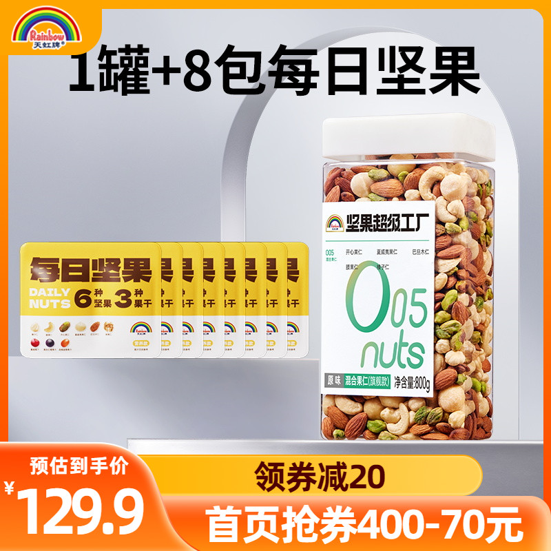 天虹牌800g罐装每日坚果混合果仁原味纯坚果原味健身年货零食干果