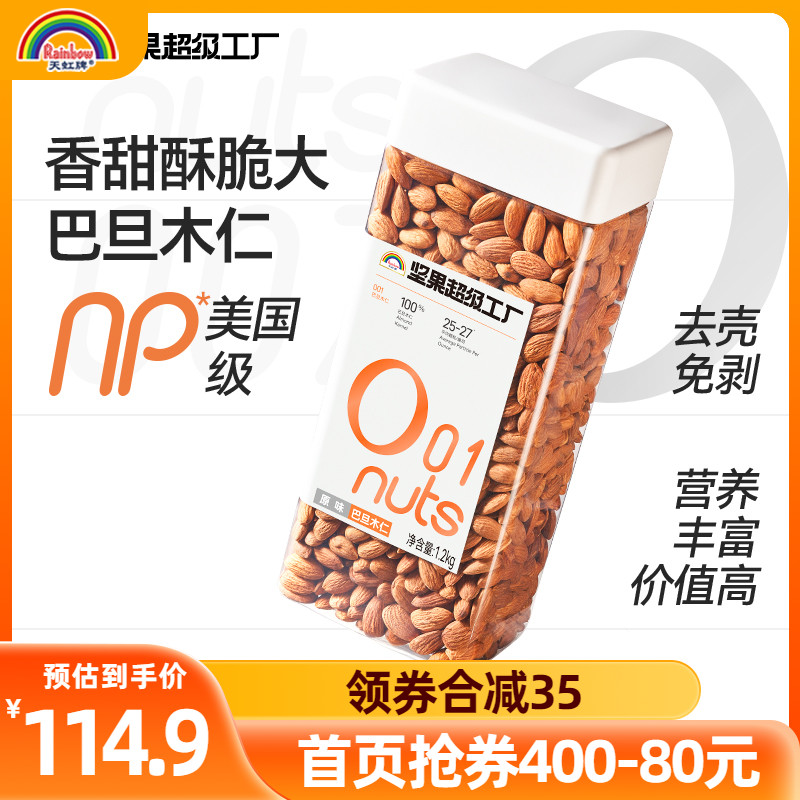 天虹牌巴旦木仁1.2kg原味