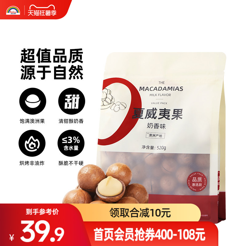 天虹牌奶香夏威夷果520g澳洲夏威夷休闲零食奶油味炒货坚果干果