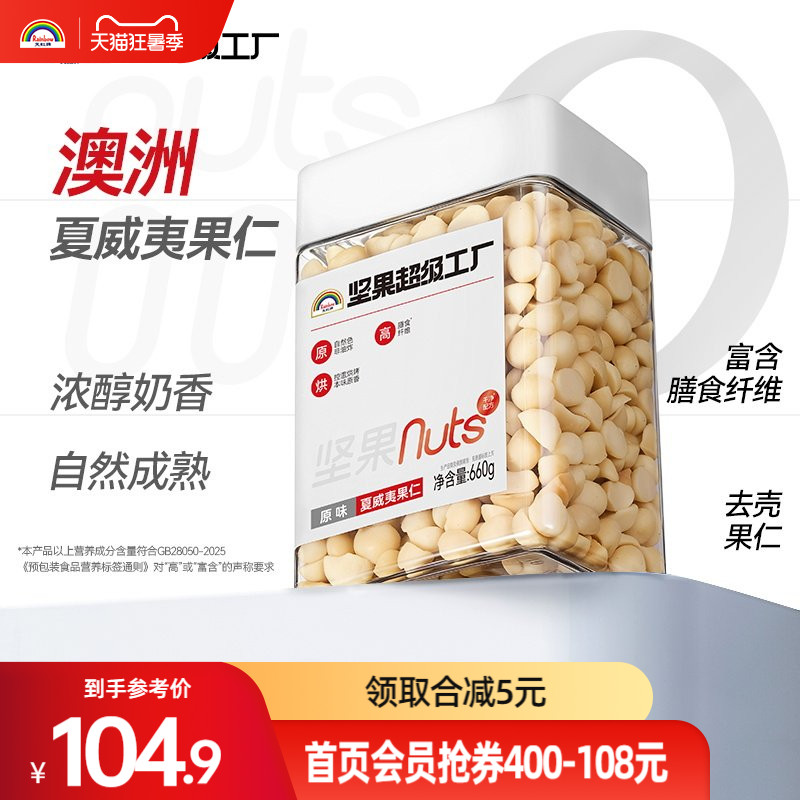 天虹牌澳洲罐装夏威夷果仁660g原味去壳坚果烘焙孕妇休闲健康零食