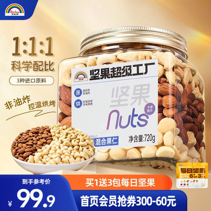天虹牌混合果仁720g纯坚果仁每日坚果巴旦木仁腰果夏威夷果仁干果