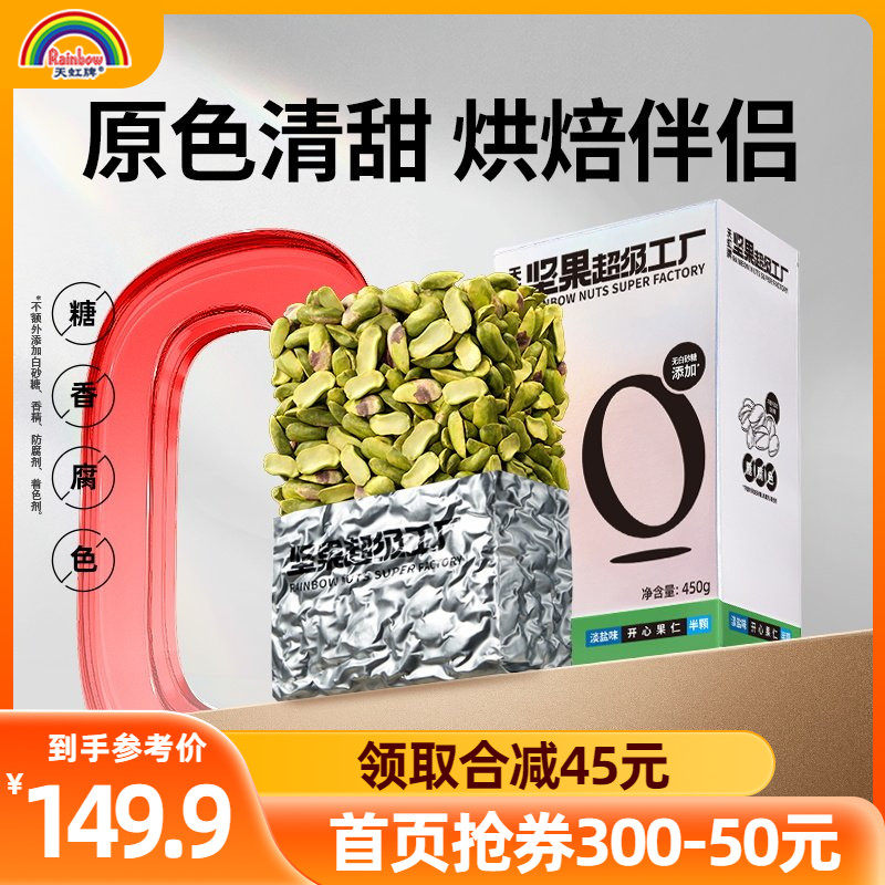 天虹牌坚果原味开心果仁500g孕妇熟烘焙大颗粒1斤原色无壳开心果
