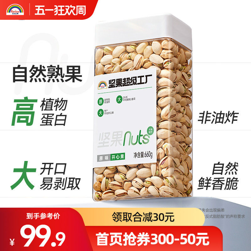 天虹牌660g原味原色开心果美国无漂白坚果孕妇食品零食干果