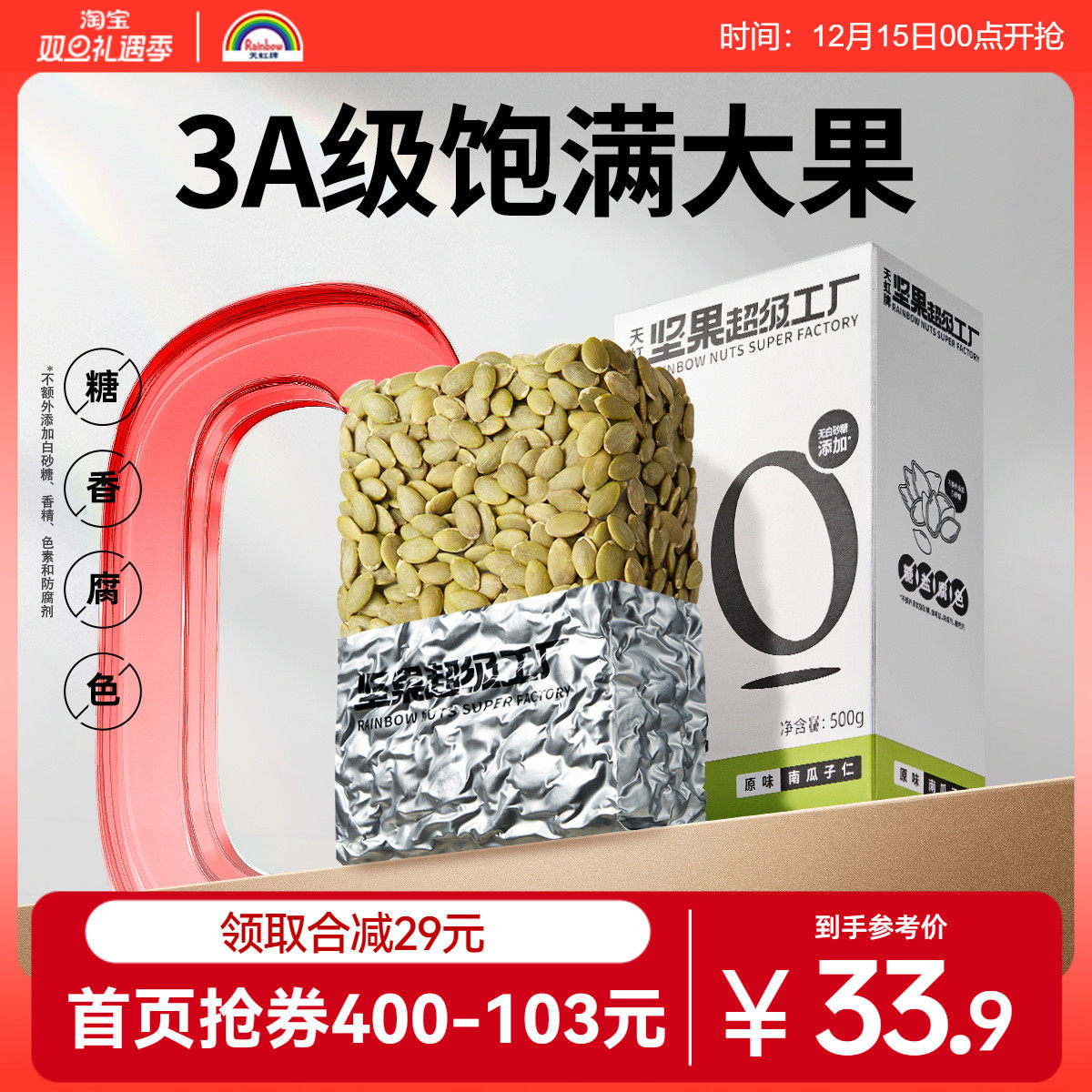 天虹牌原味盒装南瓜籽仁