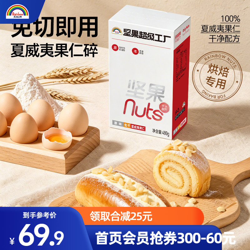 天虹牌半颗烘焙原料夏威夷果仁图片