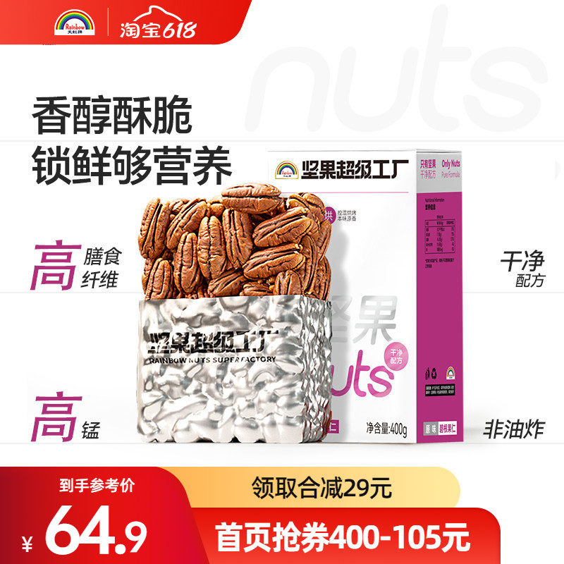 天虹牌原味碧根果仁400g盒装坚果仁炒货山核桃仁孕妇零食熟果仁
