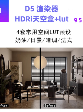 d5渲染器hdri天空盒+lut预设室内室外hdri高级感一灯大师hdri外景