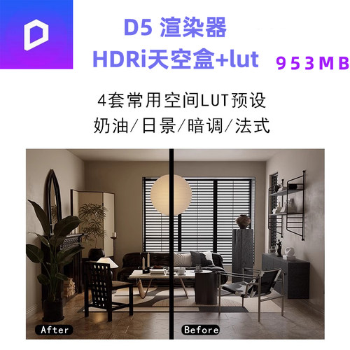 d5渲染器hdri天空盒+lut预设室内室外hdri高级感一灯大师hdri外景